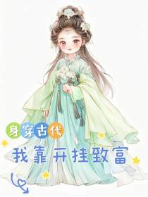 身穿古代,我靠开挂致富