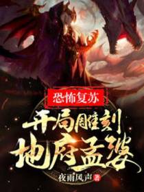 恐怖复苏：开局雕刻地府孟婆