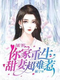 霍爷,你家重生甜妻超难惹