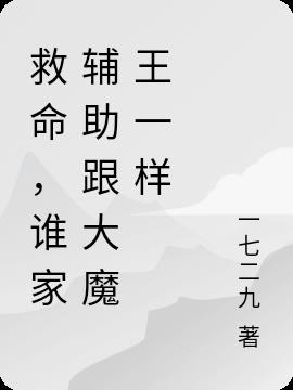 救命,谁家辅助跟大魔王一样
