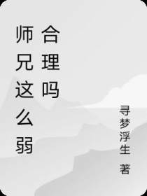 师兄这么弱合理吗