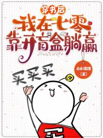穿书后,我在七零靠开盲盒躺赢