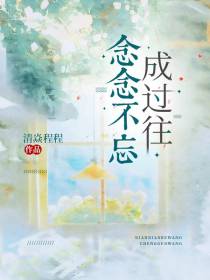 念念不忘,成过往