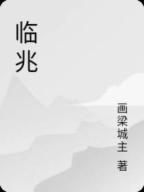 临兆