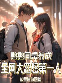 憨憨同桌养成,全网大忽悠第一人