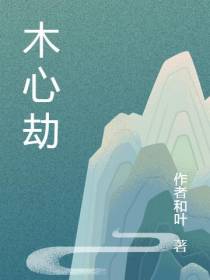 木心劫