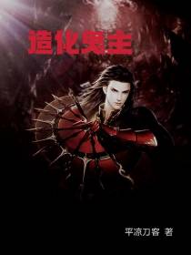 造化鬼主