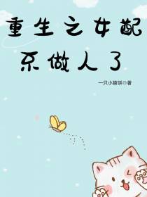 重生之女配不做人了