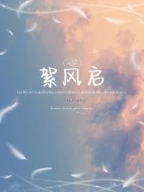 絮风启