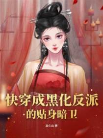 快穿成黑化反派的贴身暗卫