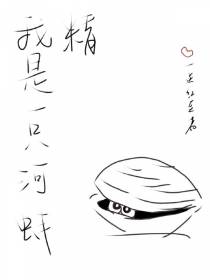 我是一只河蚌精