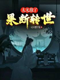 太无敌了,果断转世