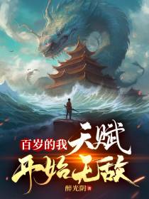 百岁的我,天赋开始无敌