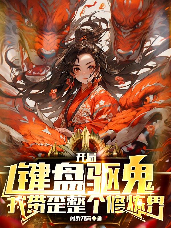开局键盘驱鬼,我带歪整个修炼界