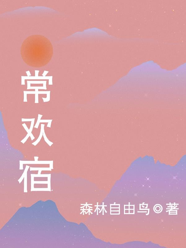 常欢宿