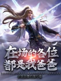 在场的各位都是我爸爸