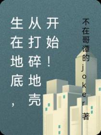 生在地底,致力于打碎地壳！