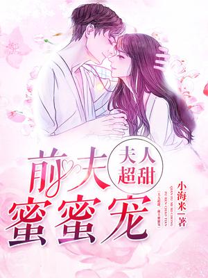 夫人超甜,前夫蜜蜜宠