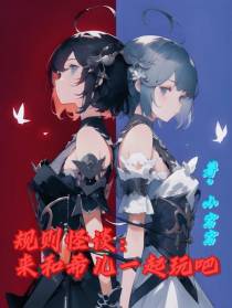 规则怪谈：来和希儿一起玩吧