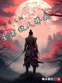 哪有无敌,全靠敌人捧我