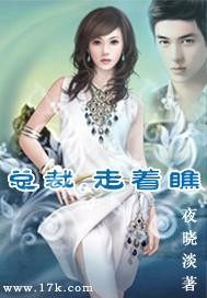 总裁,走着瞧