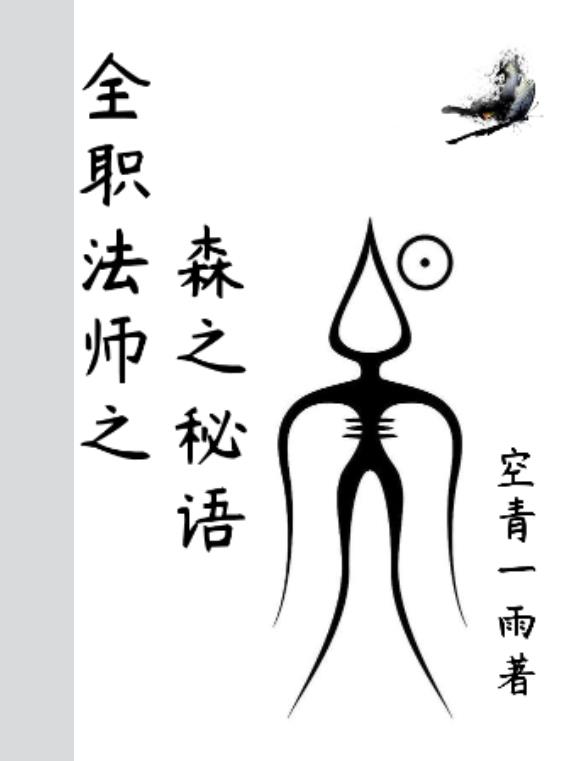 全职法师之引领时代