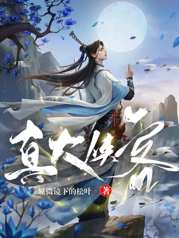 真大侠客