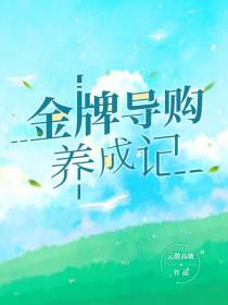 金牌导购养成记