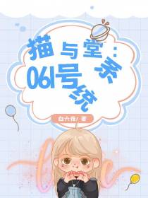 猫与堂：061号系统
