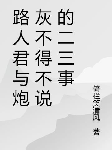 路人君与炮灰不得不说的二三事