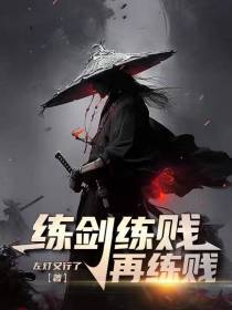练剑练贱再练贱