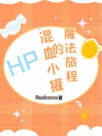【HP】混血小獾的魔法旅程