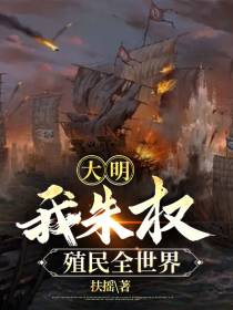 大明：我朱权,殖民全世界
