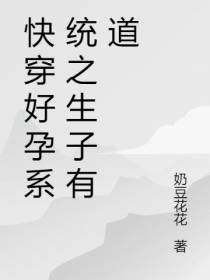 快穿好孕系统之生子有道