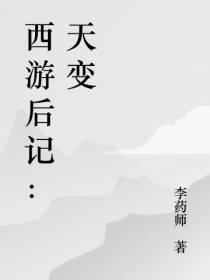 西游后记：天变