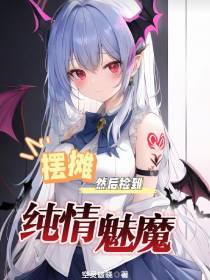 摆摊,然后捡到纯情魅魔