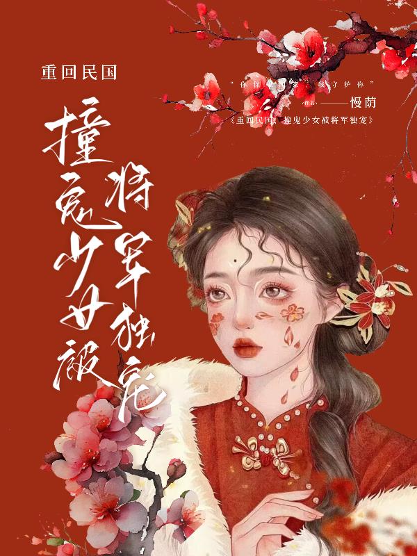 重回民国,撞鬼少女被将军独宠