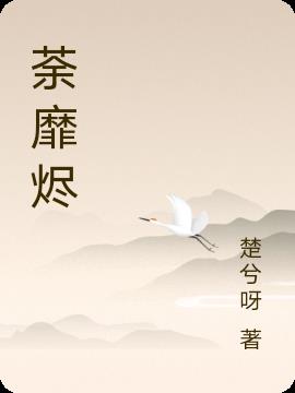 荼靡烬