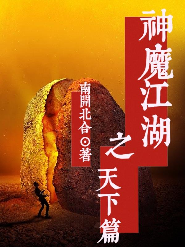 神魔江湖之天下篇
