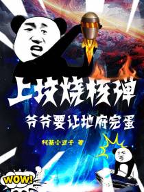 上坟烧核弹,爷爷要让地府完蛋