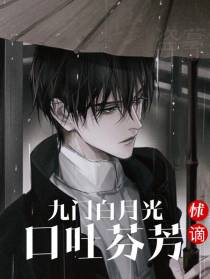 盗墓：九门白月光口吐芬芳