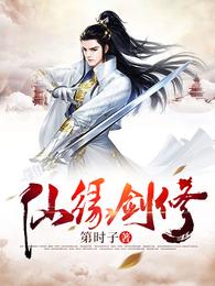 仙缘剑修第时子