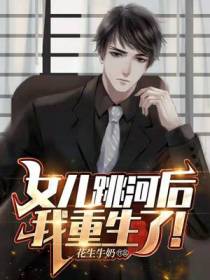 女儿跳河后,我重生了！
