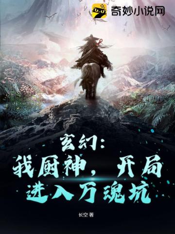 玄幻：我厨神,开局进入万魂坑