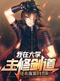 我在大学主修剑道