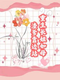 重生长姐如母,渣爹靠边站