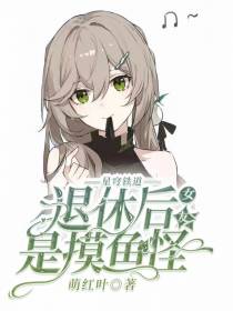 星穹铁道：退休后,女友是摸鱼怪