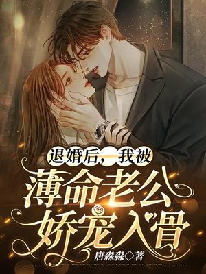 退婚后,我被薄命老公娇宠入骨