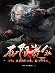 末世：开局无限资金,我物资爆库