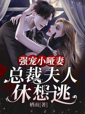 强宠小哑妻,总裁夫人休想逃